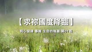 诗歌敬拜 | 詩歌敬拜-求祢國度降臨 | 求你国度降临 -生命的執著 生命的执着 專輯：《我心旋律》