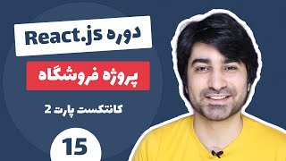 آموزش ری اکت جی اس - آموزش ReactJS پروژه فروشگاه - قسمت پانزدهم - کانتکست پارت دوم