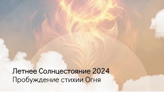 Летнее Солнцестояние 2024. Пробуждение стихии Огня.