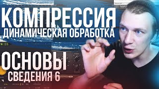 ОСНОВЫ СВЕДЕНИЯ 6: Компрессия. Динамическая обработка.