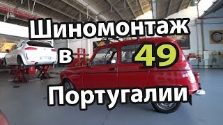 Шиномонтаж в Португалии 49