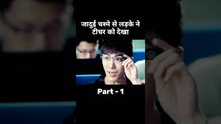 लड़के के पास है जादुई चश्मा part 2|  movie explained in Hindi| short horror story #movieexplanation