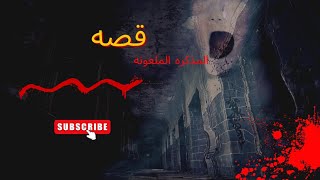 قصه المذكره الملعونه 🔥لاينصح للقلوب الضعيفه 😱😈