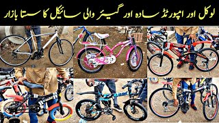 Up More Cycle Market Sunday 21-07-2024|Cheapest Cycle Market|Used Imported Cycle Bazaar|Karachi Info