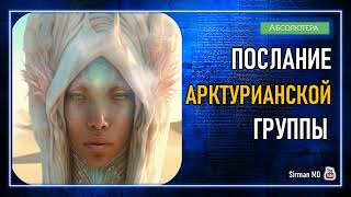 Послание Арктурианской группы от 25 февраля 2024 года