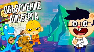 Объяснение айсберга по Happy Tree Friends