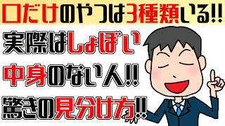 実際は中身のない口だけのやつの見分け方