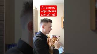 #свидание #любовь #чернобыль #красота #shorts #video #подкаты #пикап_мастер #отношения