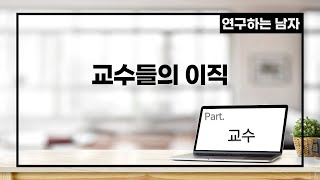 교수들의 이직 (part. 교수)