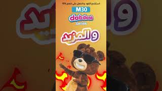 كود خصم Dabdoob " M30 "