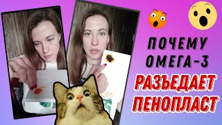 Почему Омега-3 разъедает пенопласт?