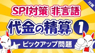 【SPI対策】代金の精算①（非言語）⭐1人あたりの負担額を求める⭐〔おいなりさんのピックアップ問題㉔〕