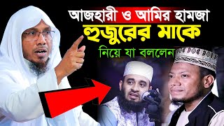 আজহারী ও আমির হামজার মাকে নিয়ে হুজুর যা বললেন আফসারী হুজুর।Rafiqullah Afsari New Waz