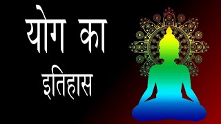 योग का इतिहास | yoga Pranayam #meditation