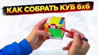 Как собрать кубик 6х6 | ИНСТРУКЦИЯ С КОММЕНТАРИЯМИ | ОДНИМ ВИДЕО