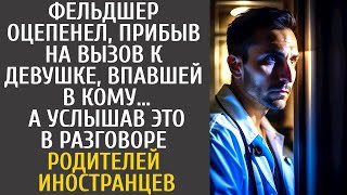 Фельдшер оцепенел, прибыв на вызов к девушке, впавшей в кому… А услышав ЭТО от родителей иностр