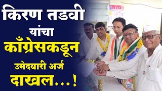 Nandurbar News : किरण तडवी यांचा काँग्रेसकडून अधिकृत उमेदवारी अर्ज दाखल...!