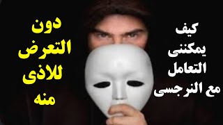 كيف يمكنني التعامل مع شريك نرجسي دون ان تتعرض للاذى منه.