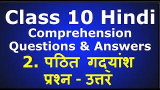 2. पठित गद्यांश प्रश्न उत्तर कक्षा 10 हिंदी Textual Comprehension