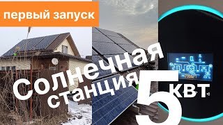 #1 От солнца 5квт, без акб. Первый запуск