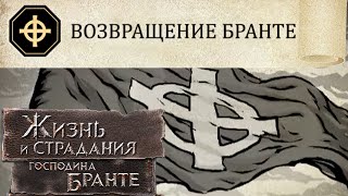 Письмо к Брантепоклонникам! Новый сезон! The Life and Suffering of Sir Brante