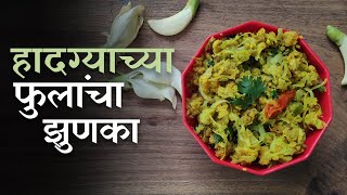 हादग्याच्या फुलांचा पीठ पेरून झुणका | Hadga fulacha jhunka