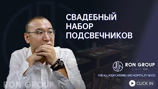 свадебный набор подсвечников | Китайская корпорация предоставляет комплексные услуги для предприя...