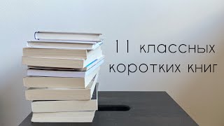 книги, которые можно прочитать за 1 день