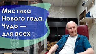 Мистика Нового года. Чудо — для всех