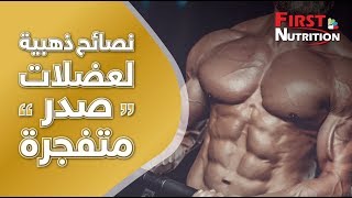 فيرست نيوترشن _ نصائح ذهبية لعضلات صدر متفجرة