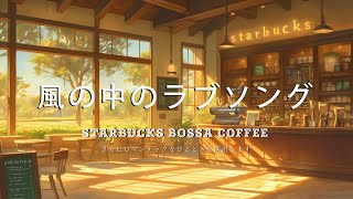 Starbucks Bossa Coffee | 風の中のラブソング 「Official Music Video」