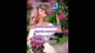 Красивое утро #душевноготепла #красивоеутро #красивосказано🌷🌷🌷