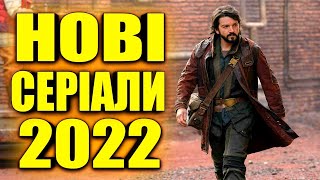 10 НОВИХ СЕРІАЛІВ 2022 які вже вийшли і які варто подивитись!