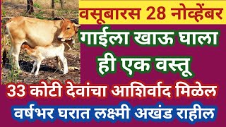 #वसूबारसला गाईला खाऊ घाला ही एक वस्तू, 33 कोटी देवांचा आशिर्वाद मिळून माता लक्ष्मी घरात अखंड राहील