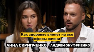 Андрей Онуфриенко. Как здоровье влияет на все сферы жизни. Стройность без диет и тренировок!