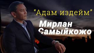 Мирлан Самыйкожо  - "Адам издейм"