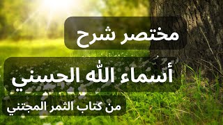 مختصر شرح اسماء الله الحسني كامل من كتاب الثمر المجتني روعة