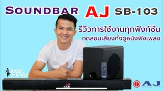 Soundbar AJ SB-103 รีวิวซาวด์บาร์พร้อมซัพวูฟเฟอร์ กับวิธีการใช้งานแบบละเอียด | @TotoStoriesTH