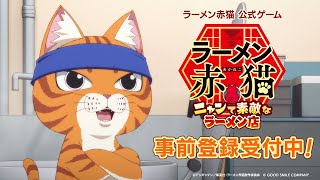 TVアニメ『ラーメン赤猫』公式ゲーム【事前登録受付中】TVCM 15秒