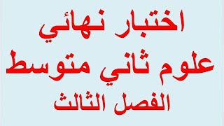 اختبار نهائي علوم ثاني متوسط الفصل الثالث مع الحل