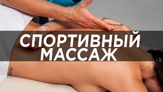 Массаж. Горячее видео. Спортивный массаж.