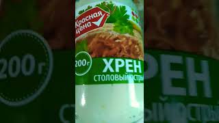 хрен столовый острый красная цена#красная#хренстоловыйострый