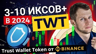 Эта монета даст 3-10 ИКСОВ в 2024 году! Обзор и прогноз монеты TWT / Trust Wallet Token от Binance