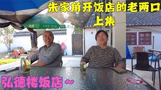 上海青浦一对老两口，一个渔民一个农民，夫妻二人共同经营饭店