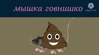 Мышка говнишко - Мышка сосиска meme