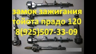 как достать обломок вала из корпуса замка тойота прадо 120 лексус GX470 LX470 крузак 100