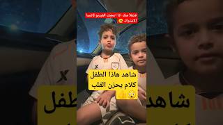 شاهد هاذا الطفل مقهور على نادي الشباب #shorts