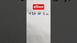 Pratishat Kaise nikale||pratishat Kaise nikala jata hai||#maths #shorts #education