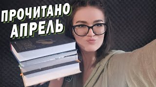 ПРОЧИТАННОЕ АПРЕЛЯ (ЗАПОРОЛА КАЧЕСТВО ВИДЕО, СОРРИ) НО ОЧЕНЬ ХОТЕЛА ОБСУДИТЬ)