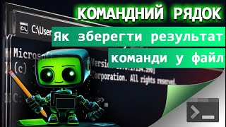 20. Як зберегти результат виконання команди у файл (з Командного Рядка)